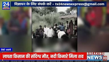 आजमगढ़ | महराजगंज
महराजगंज कोतवाली क्षेत्र में दो दिन से लापता एक किसान का शव मंगलवार सुबह नदी किनारे मिलने की सूचना से क्षेत्र में शोक का माहौल है।
पुलिस के अनुसार, शव की पहचान जयप्रकाश यादव (42) के रूप में हुई है। सूचना मिलने के बाद पुलिस ने शव को कब्जे में लेकर पोस्टमार्टम के लिए भेज दिया है।
परिजनों के मुताबिक, वह 12 जुलाई से लापता थे और उनकी गुमशुदगी की सूचना पहले ही पुलिस को दी गई थी। फिलहाल पुलिस मामले की जांच कर रही है। मृत्यु के वास्तविक कारणों की पुष्टि पोस्टमार्टम रिपोर्ट आने के बाद ही हो सकेगी।
हम दिवंगत के परिजनों के प्रति गहरी संवेदना व्यक्त करते हैं।
Report - Bajarangi Vishkarma
अपडेट्स के लिए TV24 NEWS EXPRESS को फॉलो करें।
#Azamgarh #Maharajganj #AzamgarhNews #UPNews #TV24NewsExpress #BreakingNews #PoliceInvestigation