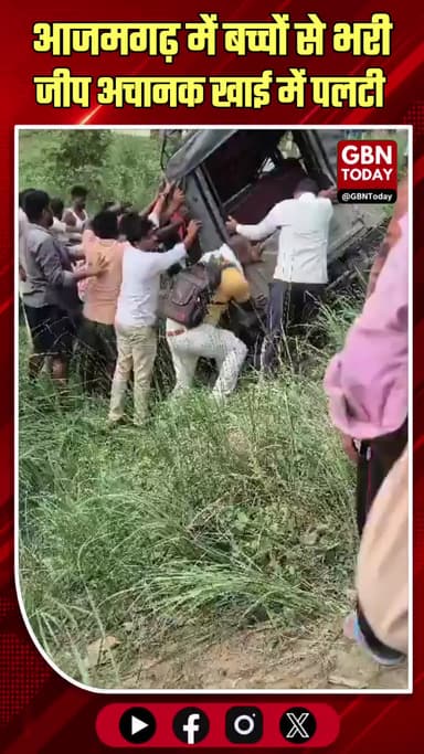आजमगढ़: बच्चों से भरी जीप खाई में पलटी, बड़ा हादसा टला #BreakingNews #Azamgarh #SchoolVanAccident #UPNews #SafeRescue