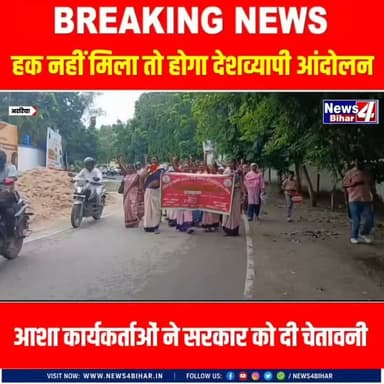 हक नहीं मिला तो होगा देशव्यापी आंदोलन! आशा कार्यकर्ताओं ने सरकार को दी चे-तावनी.
#अररिया #Araria #Bihar #news4bihar #BiharNews #everyone #news #TrendingNow #बिहारन्यूज #बिहार #LatestNews #Trending #न्यूज4बिहार