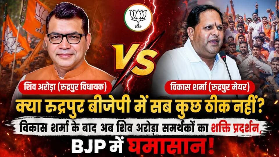 क्या रुद्रपुर बीजेपी में सब कुछ ठीक नहीं? विकास शर्मा के बाद अब शिव अरोड़ा समर्थकों का शक्ति प्रदर्शन, BJP में घमासान!
#BJP #Rudrapur #VikasSharma #ShivArora #BJPPolitics #PoliticalNews #PowerShow #Uttarakhand #UttarakhandNews #RudrapurNews #PoliticalClash #BreakingNews #NewsUpdate #HindiNews #NewsWorld24India #IndianPolitics #TrendingNews #LatestNews #PoliticalDebate #ViralNews