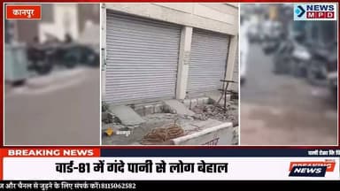 पानी ऐसा कि पियो तो बीमारी, नहाओ तो दाने पड़ते...:वार्ड-81 में सप्लाई हो रहा गंदा पानी, फुटपाथ धंसे और सड़कें उखड़ीं ।
#public #problem #kanpurnews #latest