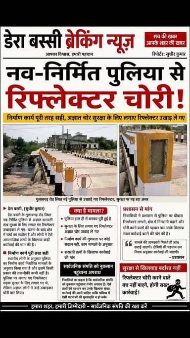 नव-निर्मित पुलिया से रिफ्लेक्टर चोरी, शरारती तत्वों की हरकत से फैली चिंता