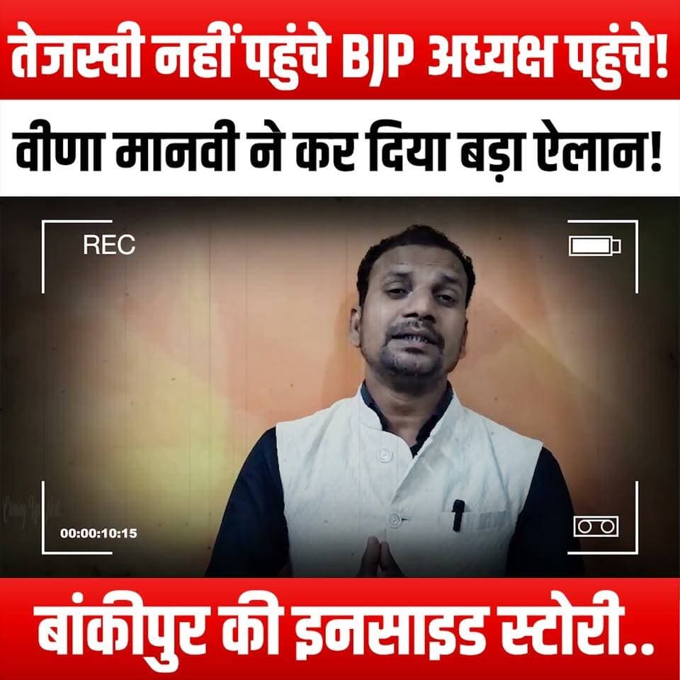 तेजस्वी नहीं पहुंचे, BJP अध्यक्ष पहुंचे! वीणा मानवी ने कर दिया बड़ा ऐलान! बांकीपुर की इनसाइड स्टोरी..
#TejashwiNoShow #BJPPresident #VeenaManvi #BigAnnouncement #Bankipur #PoliticalNews #IndiaPolitics #ElectionUpdates #BiharPolitics #PoliticalDrama #BreakingNews #CurrentAffairs #PoliticalAnalysis #InsideStory #NewsUpdate #PoliticalEvents #BJP #TejashwiYadav #VeenaManviAnnouncement #BankipurStory #PoliticalCommentary #TrendingNews #YouTubeNews #PoliticalInsights #BiharElections #PoliticalRoundup #NewsHighlights