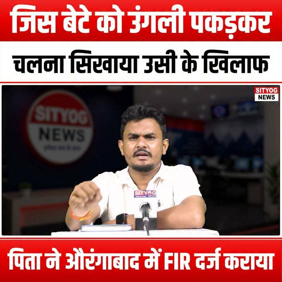 जिस बेटे को उंगली पकड़कर चलना सिखाया, उसी के खिलाफ पिता ने औरंगाबाद में FIR दर्ज कराया
#FatherAndSon #Parenting #FamilyBonding #WalkingTogether #LifeLessons #Aurangabad #FIR #Fatherhood #ChildDevelopment #GrowingUp #EmotionalStory #FamilyDrama #SupportYourChild #ParentingJourney #LoveAndCare #FatherSonRelationship #LifeChallenges #LegalIssues #CommunitySupport #Inspiration #ChildhoodMemories #FamilyFirst #ParentingTips #Storytime #RealLifeStories #SocialIssues #FamilyMatters