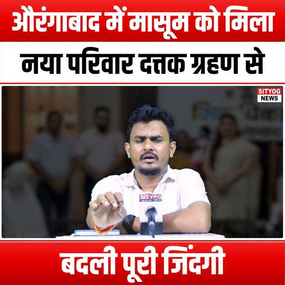 औरंगाबाद में मासूम को मिला नया परिवार, दत्तक ग्रहण से बदली पूरी जिंदगी
#Aurangabad #AdoptionJourney #NewFamily #InnocentChild #LifeChanging #FamilyLove #AdoptionStory #ChildAdoption #HopeForChildren #FamilyBonding #EmotionalJourney #LoveAndCare #ChildWelfare #AdoptDontShop #TransformingLives #HeartwarmingStories #FamilyFirst #SupportAdoption #ChildrensRights #InspiringChange #LifeAfterAdoption #BuildingFamilies #CommunitySupport #PositiveChange #TogetherWeCan #AdoptionAwareness