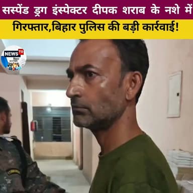 विजय सिन्हा ऑडियो विवाद में सस्पेंड ड्रग इंस्पेक्टर दीपक राम शराब के नशे में गिरफ्तार,लखीसराय के कबैया पुलिस की बड़ी कार्रवाई!
#BiharNews #VijaySinha #Lakhisarai #Samratchoudh