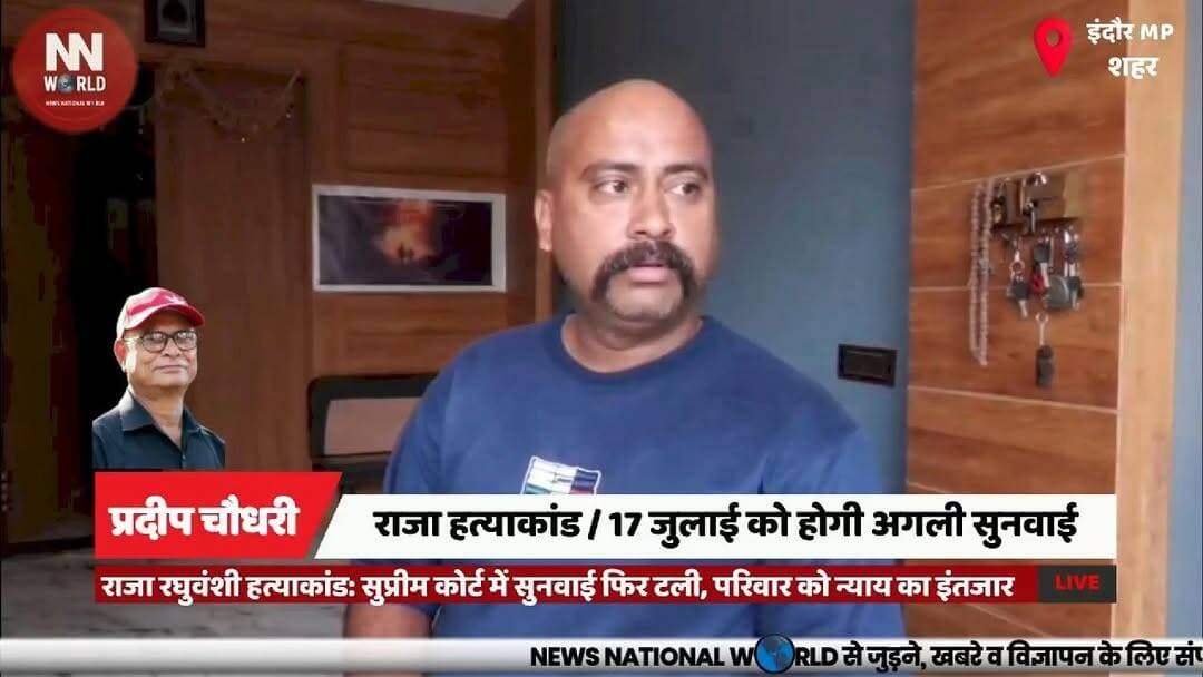 राजा रघुवंशी हत्याकांड: सुप्रीम कोर्ट में सुनवाई फिर टली, परिवार को न्याय का इंतजार
#RajaRaghuvanshi #SupremeCourt #Meghalaya #JusticeForRaja #Indore
#राजा_रघुवंशी #सुप्रीम_कोर्ट #सोनम_रघुवंशी #न्याय_की_उम्मीद #इंदौर
Raja Raghuvanshi
Sonam Raghuvanshi
Supreme Court
Bail Hearing
Meghalaya Government
Justice
Indore
Murder Case
Next Hearing
July 17
राजा रघुवंशी
सोनम रघुवंशी
सुप्रीम कोर्ट
जमानत सुनवाई
मेघालय सरकार
न्याय
इंदौर
हत्याकांड
अगली सुनवाई
17 जुलाई