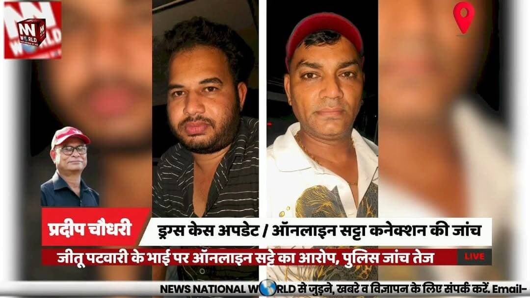 जीतू पटवारी के भाई पर ऑनलाइन सट्टे का आरोप, पुलिस जांच तेज
#Indore #DrugCase #OnlineBetting #MadhyaPradesh #PoliceInvestigation
#इंदौर #ड्रग्स_मामला #ऑनलाइन_सट्टा #मध्यप्रदेश #पुलिस_जांच
Indore
Drug Case
Online Betting
NDPS Act
Police Investigation
Jitu Patwari
Nana Patwari
Cricket Betting
Financial Transactions
MP News
इंदौर
ड्रग्स मामला
ऑनलाइन सट्टा
एनडीपीएस एक्ट
पुलिस जांच
जीतू पटवारी
नाना पटवारी
क्रिकेट सट्टा
वित्तीय लेन-देन
मध्य प्रदेश समाचार