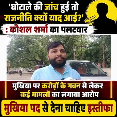 'घोटाले की जांच हुई तो राजनीति क्यों याद आई?' : कौशल शर्मा का पलटवार, मुखिया पर करोड़ों के गबन से लेकर कई मामलों का लगाया आरोप
कहा- हाईकोर्ट के आदेश पर हुई जांच में छह लोगों पर गबन का आरोप, दर्ज एफआईआर, कोर्ट ने रिजेक्ट किया बेल, निष्पक्ष कार्रवाई की मांग
गया। गया जिले के बेलागंज प्रखंड की कोरमथु पंचायत में मनरेगा एवं अन्य सरकारी योजनाओं में लाखों रुपए से ऊपर वित्तीय अनियमितताओं को लेकर सियासत तेज हो गई है। पंचायत के पूर्व मुखिया प्रत्याशी एवं समाजसेवी कौशल शर्मा ने मंगलवार को मुखिया अनिल शर्मा पर पंचायत में योजनाओं में घोटाले का गंभीर आरोप लगाते हुए कहा कि वे किसी राजनीतिक साजिश के तहत नहीं, बल्कि पंचायत के हित में भ्रष्टाचार के खिलाफ आवाज उठा रहे हैं। उन्होंने दावा किया कि मनरेगा योजनाओं में लाखों रुपये के गबन की जांच पहले ही हो चुकी है और इस मामले में प्राथमिकी भी दर्ज की जा चुकी है।
कौशल शर्मा ने कहा कि मुखिया अनिल शर्मा यह आरोप लगा रहे हैं कि उनके खिलाफ राजनीतिक साजिश की जा रही है, जबकि सच्चाई यह है कि उन्होंने हमेशा पंचायत की समस्याओं और योजनाओं में होने वाली गड़बड़ियों को उजागर किया है। उन्होंने कहा कि जनता ने भले ही उन्हें चुनाव में मौका नहीं दिया, लेकिन वे लगातार पंचायत के लोगों के हित में काम कर रहे हैं। उन्होंने आरोप लगाया कि वर्तमान मुखिया कौशल शर्मा ने चुनाव के दौरान पैसे के बल पर जनता को प्रभावित किया और जीत हासिल करने के बाद विकास योजनाओं में अनियमितताएं कीं। मुखिया अनिल शर्मा बालू माफिया है और उसे पर प्राथमिकी भी दर्ज है।
पंचायत के मुखिया पूर्व प्रत्याशी कौशल शर्मा ने कहा की मनरेगा योजनाओं में गड़बड़ी की शिकायत के बाद मामले की जांच हुई, जिसमें प्राथमिकी दर्ज की गई। उन्होंने दावा किया कि पटना हाईकोर्ट के आदेश के बाद जिलाधिकारी के निर्देश पर जांच समिति गठित की गई थी। तत्कालीन डीडीसी के नेतृत्व में हुई जांच में छह लोगों पर सरकारी राशि के गबन का आरोप सामने आया।
पंचायत के मुखिया पूर्व प्रत्याशी कौशल शर्मा ने कहा कि यदि मामला केवल राजनीति का होता तो प्रशासनिक जांच और एफआईआर की नौबत नहीं आती। उन्होंने कहा कि जिलाधिकारी और डीडीसी जैसे अधिकारी किसी राजनीतिक दल के नहीं हैं, इसलिए उनके द्वारा कराई गई जांच को राजनीतिक रंग देना उचित नहीं है।
इसके अलावा पंचायत के मुखिया पूर्व प्रत्याशी कौशल शर्मा ने मुखिया अनिल शर्मा पर बालू खनन, हथियार तस्करी, हत्या, रंगदारी, जमीन कब्जा, ठाकुरबाड़ी के पैसे के कथित गबन और अन्य मामलों में भी आरोप लगाए। उन्होंने दावा किया कि इन मामलों से संबंधित विभिन्न थानों में केस दर्ज हैं। हालांकि, इन आरोपों की स्वतंत्र पुष्टि नहीं हो सकी है और संबंधित मामलों में न्यायालय का अंतिम निर्णय सामने नहीं आया है।
पंचायत के मुखिया पूर्व प्रत्याशी कौशल शर्मा ने कहा कि जिन योजनाओं में गबन के आरोप में प्राथमिकी दर्ज हुई है, उस मामले में अदालत ने राहत देने से भी इनकार किया है। उन्होंने मगध प्रक्षेत्र के आईजी विकास वैभव से पूरे मामले की निष्पक्ष जांच कर कड़ी कार्रवाई करने की मांग की।
#gayadastak
#गयाजी
#GayaNews
#gaya
#belaganj
#GayaPolice
District Administration, GAYA
Jitan Ram Manjhi
Vikas Vaibhav, IPS
Samrat Choudhary
BJP Bihar
Tejashwi Yadav
R.J.D - राष्ट्रीय जनता दल