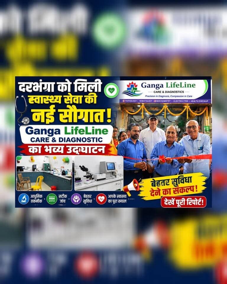 दरभंगा को मिली स्वास्थ्य सेवा की बड़ी सौगात! Ganga LifeLine Care & Diagnostic का भव्य उद्घाटन
#Darbhanga #DarbhangaNews #Bihar #BiharNews #Healthcare #HealthCareServices #DiagnosticCenter #MedicalCare #Hospital #HealthNews #GangaLifeLine #GrandOpening #Mithila #IndiaNews #BreakingNews #DarbhangaLiveNews #HealthcareForAll #MedicalServices #LatestNews #NewsUpdate
#follower #highlights