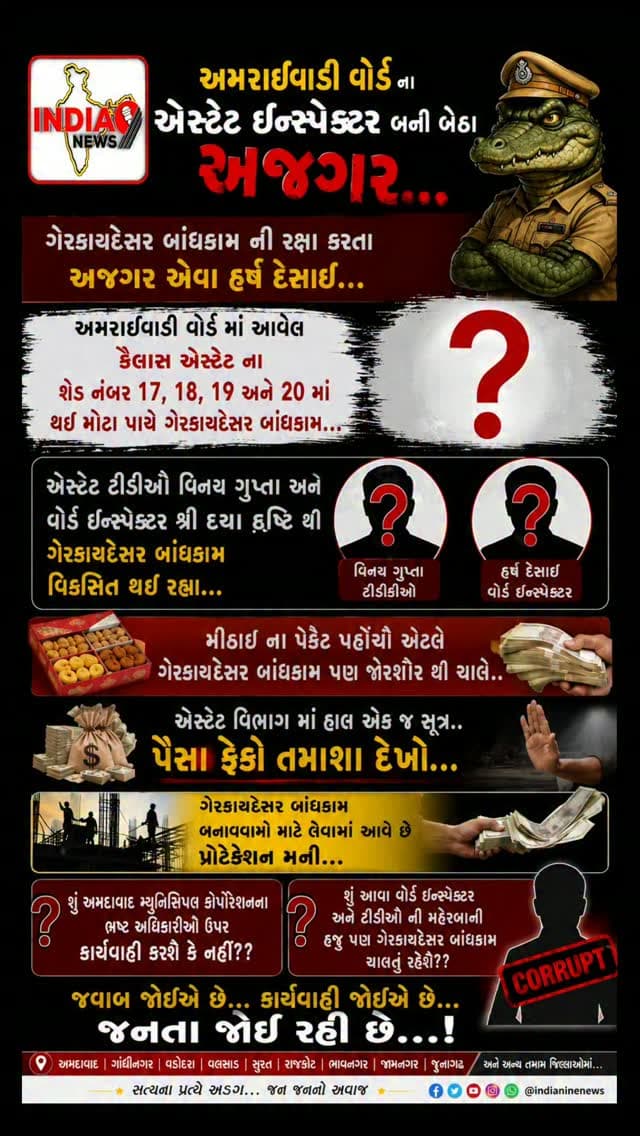 અમરાઈવાડી વોર્ડ ના એસ્ટેટ ઇન્સ્પેક્ટર બની બેઠા અજગર...
ગેરકાયદેસર બાંધકામ ની રક્ષા કરતા અજગર એવા હર્ષ દેસાઈ...
અમરાઈવાડી વોર્ડ માં આવેલ કૈલાસ એસ્ટેટ ના શેડ નંબર 17, 18, 19 અને 20 માં થઈ મોટા પાયે ગેરકાયદેસર બાંધકામ...
એસ્ટેટ ટીડીઓ વિનય ગુપ્તા અને વોર્ડ ઇન્સ્પેક્ટર શ્રી દયા દ્રષ્ટિ થી ગેરકાયદેસર બાંધકામ વિકસિત થઈ રહ્યા...
મીઠાઈ ના પેકેટ પહોંચી એટલે ગેરકાયદેસર બાંધકામ પણ જોરશોર થી ચાલે..
એસ્ટેટ વિભાગ માં હાલ એક જ સૂત્ર.. પૈસા ફેકો તમાશા દેખો...
ગેરકાયદેસર બાંધકામ બનાવવામાં માટે લેવામાં આવે છે પ્રોટેક્શન મની...
શું અમદાવાદ મ્યુનિસિપલ કોર્પોરેશનના ભ્રષ્ટ અધિકારીઓ ઉપર કોઈ કાર્યવાહી થશે કે નહીં??
શું આવા વોર્ડ ઇન્સ્પેક્ટર અને ટીડીઓ ની મહેરબાની હજુ પણ ગેરકાયદેસર બાંધકામ ચાલતું રહેશે??
#ahmedabad #amraivadi #ahmedabadcity #ahmedabadmunicipalcorporation #ahmedabadnews @cmogujarat @iharshsanghavi @amc_east_zone @ahmedabadmunicipalcorporation @ahmedabad_mun @amc_health_department