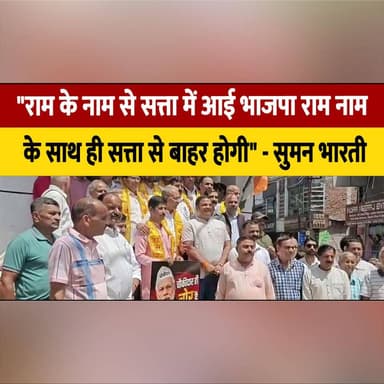 "राम के नाम से सत्ता में आई भाजपा राम नाम के साथ ही
सत्ता से बाहर होगी" - सुमन भारती
#SumanBharti #RamMandir #BJP #Congress #PoliticalStatement #IndiaPolitics #BreakingNews #HimachalNews #Ayodhya #PoliticalNews #thesummernewshimachal