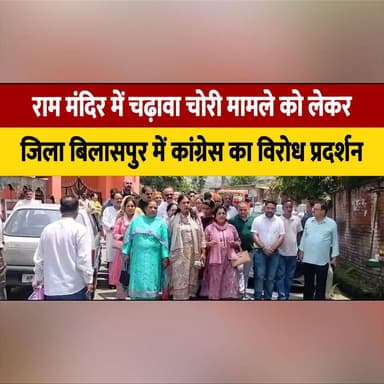 राम मंदिर में चढ़ावा चोरी मामले को लेकर
जिला बिलासपुर में कांग्रेस का विरोध प्रदर्शन
#RamMandir #Bilaspur #CongressProtest #TempleDonation #DonationTheft #PublicProtest #BilaspurNews #HimachalPradesh #PoliticalNews #Justice #LocalNews #IndianPolitics #BreakingNews #NewsUpdate #Protest #thesummernewshimachal