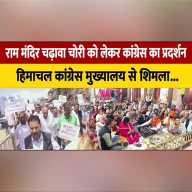 राम मंदिर चढ़ावा चोरी को लेकर कांग्रेस का प्रदर्शन,
हिमाचल कांग्रेस मुख्यालय से शिमला राम मंदिर तक निकाली यात्रा
#RamMandir #Congress #Shimla #HimachalCongress #PoliticalProtest #Ayodhya #BreakingNews #HimachalNews #IndiaPolitics #RamMandirControversy #thesummernewshmachal