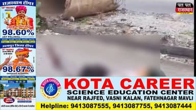 उदयपुर-अहमदाबाद नेशनल हाईवे पर बलीचा स्थित इंडो अमेरिकन स्कूल के पास मंगलवार सुबह एक दर्दनाक सड़क हादसे में 25 वर्षीय निशित मीणा की मौत हो गई। निर्माणाधीन सड़क पर पड़े मिट्टी के ढेर से टकराने के बाद बाइक डिवाइडर से जा भिड़ी। पुलिस के अनुसार युवक ने हेलमेट नहीं पहना था। प्रारंभिक आशंका है कि वह शिक्षक भर्ती परीक्षा देने उदयपुर आ रहा था, हालांकि इसकी आधिकारिक पुष्टि नहीं हुई है। पुलिस ने शव को एमबी अस्पताल की मोर्चरी में रखवाकर जांच शुरू कर दी है।
वीडियो पसंद आए तो Like, Share, Comment करें और Pal Pal Rajasthan चैनल को Subscribe करना न भूलें।#udaipur #udaipur_khabar #udaipur_khabar #udaipurite #udaipur_updates #udaipurdairies #hindinews #udaipurnews #udaipurvlog #hindinews #udaipurdairies
#jaipurCrime #Crime #Ajmernews #bhilwaranews #banswaranews #dungarpurnews
#Udaipur #RoadAccident #Balicha #RajasthanNews #HighwayAccident #UdaipurNews #BreakingNews #PalPalRajasthan #PalPalNewsRajasthan