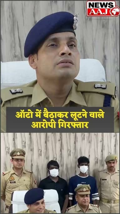 नोएडा-ग्रेटर नोएडा में रहें सतर्क! ऑटो में बैठाकर लूटपाट करने वाले शातिर आरोपी गिरफ्तार #BreakingNews #NoidaPolice #GreaterNoidaPolice #UPPolice