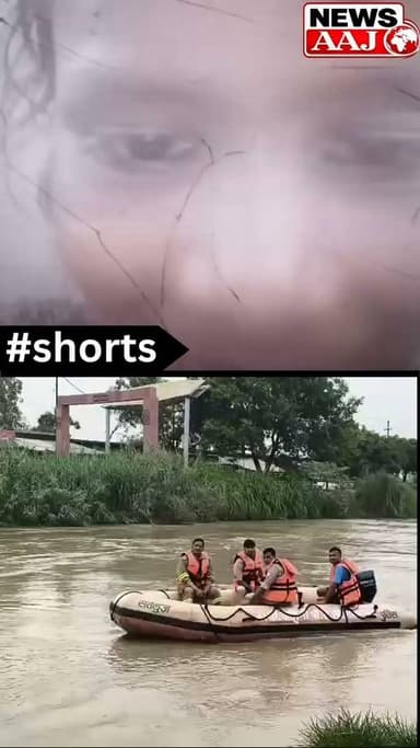 ग्रेटर नोएडा के दनकौर थाना क्षेत्र की खेरली नहर में दोस्तों के साथ नहाने गई 8 साल की मासूम बच्ची तेज बहाव में बह गई। नहर किनारे उसके कपड़े मिले, लेकिन बच्ची अब तक नहीं मिली है। पुलिस, एनडीआरएफ और दमकल विभाग लगातार तलाश में जुटे हैं, जबकि एक परिवार हर पल अपनी बेटी के लौट आने की आस लगाए बैठा है।#GreaterNoida
#Dankaur
#ChildSafety
#CanalSafety
#StayAlert