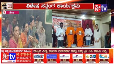 #ಶಿರಾ ವಿಶೇಷ ಸತ್ಸಂಗ ಕಾರ್ಯಕ್ರಮ
ಶಿಕ್ಷಣವು ಮೌಲ್ಯಗಳನ್ನು ಬೆಳೆಸಬೇಕು-ಸ್ವಾಮಿ ವೀರೇಶಾನಂದ ಸರಸ್ವತಿ
#siranews #SriTV #facebookreels #viralvideoシ #viralpost #memes #likecommentsharefollowsupport
