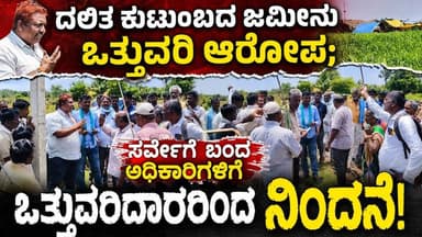 #ಶಿರಾ ದಲಿತ ಕುಟುಂಬದ ಜಮೀನು ಒತ್ತುವರಿ ಆರೋಪ; ಸರ್ವೆಗೆ ಬಂದ ಅಧಿಕಾರಿಗಳಿಗೇ ಒತ್ತುವರಿದಾರರಿಂದ ನಿಂದನೆ!
ಬಾಳಾಪುರದಲ್ಲಿ ಭೂ ವಿವಾದದ ಕಿಚ್ಚು,ದೊಣ್ಣೆ, ಮಚ್ಚು ಹಿಡಿದು ಹಲ್ಲೆಗೆ ಯತ್ನ; ಸ್ಥಳದಲ್ಲೇ ಅಹೋರಾತ್ರಿ ಧರಣಿ!
#siranews #SriTV #facebookreels #viralvideoシ #viralpost #memes #likecommentsharefollowsupport