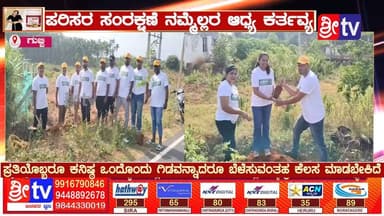 ಪರಿಸರ ಸಂರಕ್ಷಣೆ ನಮ್ಮೆಲ್ಲರ ಆಧ್ಯ ಕರ್ತವ್ಯ
#ಗುಬ್ಬಿ ಪ್ರತಿಯೊಬ್ಬರೂ ಕನಿಷ್ಠ ಒಂದೊಂದು ಗಿಡವನ್ನಾದರೂ ಬೆಳೆಸುವಂತಹ ಕೆಲಸ ಮಾಡಬೇಕಿದೆ
#gubbi #gubbinews #SriTV #SrSrinivas #environmntday #NewsUpdate #tunkurnews #KannadaNews #viralpost #viralvideoシ #trolls #trendingvideo #LikeFollowShare #likecommentshare