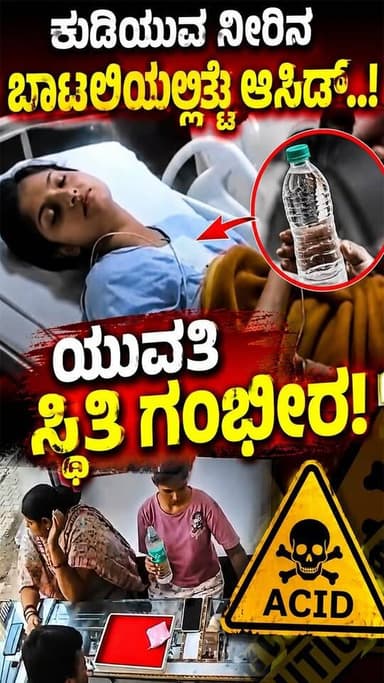 ಕುಡಿಯುವ ನೀರಿನ ಬಾಟಲಿಯಲ್ಲಿತ್ತು ಆಸಿಡ್..!
ಯುವತಿ ಸ್ಥಿತಿ ಗಂಭೀರ!
#SRITV #BreakingNews #AcidAttack #IndiaNews #CrimeNews #Investigation
#hapur #uttarpradesh #waterbottle #acidcase #policeinvestigation
ConsumerSafety IndiaNews LatestNewsUpdate
ಉತ್ತರ ಪ್ರದೇಶದ ಹಾಪುರ್ ಜಿಲ್ಲೆಯಲ್ಲಿ ಪ್ಯಾಕೇಜ್ ಮಾಡಿದ ಕುಡಿಯುವ ನೀರಿನ ಸೀಲ್ ಬಾಟಲಿ ಎಂದು ಕಾಣಿಸಿಕೊಂಡ ಆಸಿಡ್ ಸೇವಿಸಿ ಮಹಿಳೆಯೊಬ್ಬರು ಗಂಭೀರ ಸ್ಥಿತಿ. ರಿಯಾ ಎಂದು ಗುರುತಿಸಿಕೊಂಡ ಮಹಿಳೆ ಜ್ಯುವೆಲರಿ ಅಂಗಡಿಗೆ ಭೇಟಿ ನೀಡಿ ಕುಡಿಯುವ ನೀರು ಕೇಳಿದಾಗ ಘಟನೆ ನಡೆದಿದೆ.