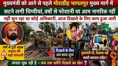 मुख्यमंत्री को आने से पहले गोराडीह भागलपुर मुख्य मार्ग में सटने लगी चीप्पीयां, वर्षों से परेशान था आम नागरिक नहीं सुन रहा था कोई अधिकारी आज दिखावे के लिए काम हुआ जारी #jio #NewsUpdate #bhagalpur #seatbelt #viralnews #BreakingNews #BhagalpurNews #JioWorldPlaza #BhagalpurPolice