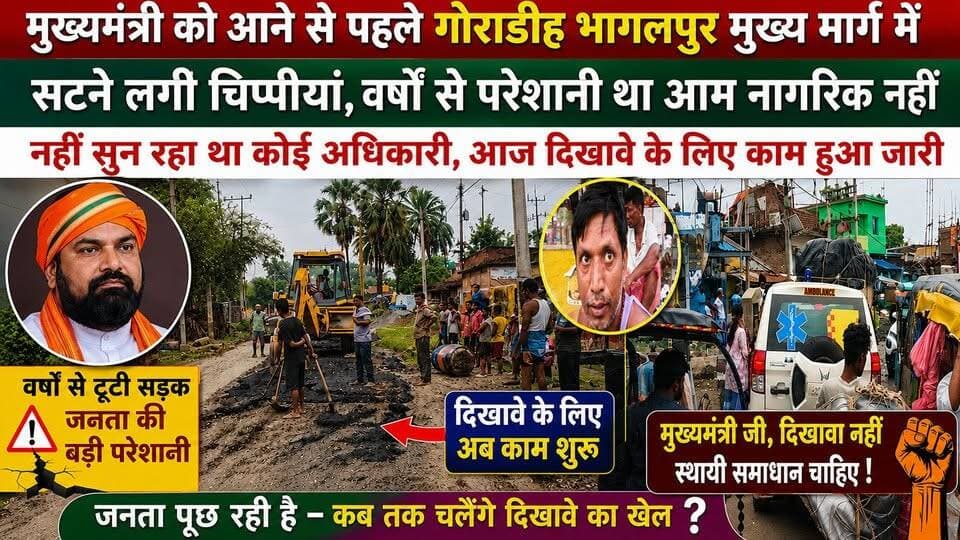 मुख्यमंत्री को आने से पहले गोराडीह भागलपुर मुख्य मार्ग में सटने लगी चीप्पीयां, वर्षों से परेशान था आम नागरिक नहीं सुन रहा था कोई अधिकारी आज दिखावे के लिए काम हुआ जारी #jio #NewsUpdate #bhagalpur #seatbelt #viralnews #BreakingNews #BhagalpurNews #JioWorldPlaza #BhagalpurPolice
