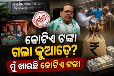 #କୋଟିଏ_ଟଙ୍କାର_ହିସାବ_ମାଗିଲେ_ଗ୍ରାମବାସୀ
#ganjam
#khalikote
#Odisha
#OdishaNews
#OdiaNews
#Update
#LatestNews
#NewsUpdate
#LatestUpdates
#viralpost
#odishrilive