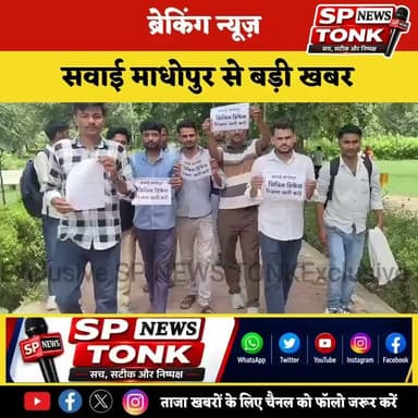 🚨 ब्रेकिंग न्यूज़
सवाई माधोपुर में सिविल डिफेंस भर्ती अभ्यर्थियों का प्रदर्शन, परिणाम जारी करने की मांग को लेकर कलेक्टर को सौंपा ज्ञापन
#BreakingNews #SawaiMadhopur #CivilDefence #Recruitment #Result #JobAlert #RajasthanNews #Youth #Protest #SPNewsTonk