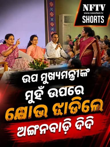 ଉପ ମୁଖ୍ୟମନ୍ତ୍ରୀଙ୍କ ମୁହଁ ଉପରେ କ୍ଷୋଭ ଝାଡ଼ିଲେ ଅଙ୍ଗନଵାଡ଼ି ଦିଦି | NFTV Shorts
#PravatiParida #PrabhatiParida #Sambalpur #Odisha #OdishaNews #OdishaPolitics #Anganwadi #AnganwadiDidi #DeputyCM #BreakingNews #PoliticalNews #SambalpurNews #OdiaNews #OdishaUpdates #NewsShorts #NFTV #NFTVShorts #Reels #Shorts #ViralVideo #Trending #PublicVoice #WomenEmpowerment #LatestNews #IndiaNews #NewsUpdate