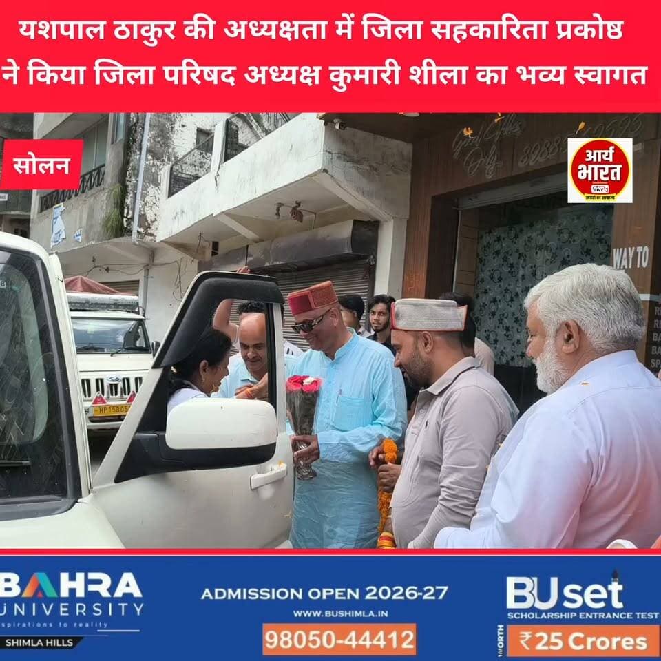 यशपाल ठाकुर की अध्यक्षता में जिला सहकारिता प्रकोष्ठ ने किया जिला परिषद अध्यक्ष कुमारी शीला का भव्य स्वागत
#Solan #HimachalPradesh #ZilaParishad #KumariSheela #Cooperative #BJP #SolanNews