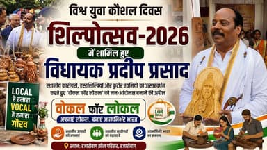 🧵 विश्व युवा कौशल दिवस पर ‘शिल्पोत्सव–2026’ में शामिल हुए विधायक प्रदीप प्रसाद।
हजारीबाग झील परिसर में आयोजित कार्यक्रम में स्थानीय कारीगरों, हस्तशिल्पियों और कुटीर उद्यमियों का उत्साहवर्धन करते हुए उन्होंने 'वोकल फॉर लोकल' को जन-आंदोलन बनाने की अपील की। आइए, अपने स्थानीय उत्पादों को अपनाकर आत्मनिर्भर भारत के संकल्प को मजबूत करें। 🇮🇳✨
▶️ पूरा वीडियो देखें, लाइक करें, शेयर करें और अपनी राय कमेंट में बताएं।
#Shilpotsav2026 #WorldYouthSkillsDay #VocalForLocal #Hazaribagh #PradeepPrasad #Jharkhand #LocalForVocal #Handicrafts #SkillDevelopment #AtmanirbharBharat #SupportLocal #HazaribaghNews #JharkhandNews