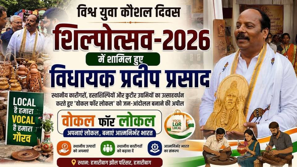 🧵 विश्व युवा कौशल दिवस पर ‘शिल्पोत्सव–2026’ में शामिल हुए विधायक प्रदीप प्रसाद।
हजारीबाग झील परिसर में आयोजित कार्यक्रम में स्थानीय कारीगरों, हस्तशिल्पियों और कुटीर उद्यमियों का उत्साहवर्धन करते हुए उन्होंने 'वोकल फॉर लोकल' को जन-आंदोलन बनाने की अपील की। आइए, अपने स्थानीय उत्पादों को अपनाकर आत्मनिर्भर भारत के संकल्प को मजबूत करें। 🇮🇳✨
▶️ पूरा वीडियो देखें, लाइक करें, शेयर करें और अपनी राय कमेंट में बताएं।
#Shilpotsav2026 #WorldYouthSkillsDay #VocalForLocal #Hazaribagh #PradeepPrasad #Jharkhand #LocalForVocal #Handicrafts #SkillDevelopment #AtmanirbharBharat #SupportLocal #HazaribaghNews #JharkhandNews