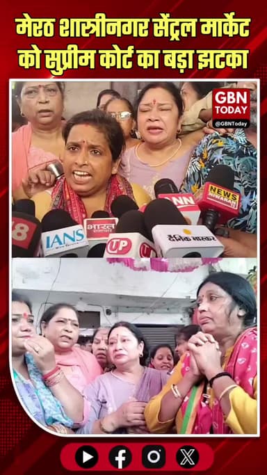 मेरठ: शास्त्रीनगर सेंट्रल मार्केट को सुप्रीम कोर्ट का बड़ा झटका, 44 अवैध भवनों को ध्वस्तीकरण का आदेश
#MeerutNews