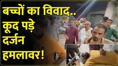 पानीपत में बच्चों के विवाद में खू#नी संघर्ष...तोड़ी बाइक..किया घा#यल