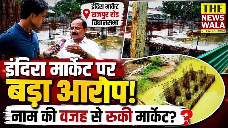 "इंदिरा गांधी के नाम की वजह से नहीं बनने दी मार्केट!" पूर्व विधायक राजकुमार का बड़ा आरोप | राजपुर रोड (देहरादून) विधानसभा
#IndiraGandhi #indiramarket #RajpurRoad #rajkumarpurvvidhayak #dehradun #bjputtarakhand #INCUttarakhand