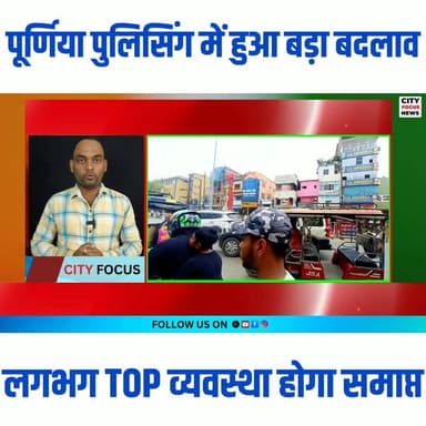 CFN UPDATE : जीएमसीएच और पूर्णिया एयरपोर्ट परिसर में बहुत जल्द नई पुलिस चौकियां खुलेंगी..??
#cityfocusnews #purnia