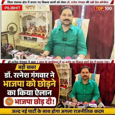 डॉ. रत्नेश गंगवार ने भाजपा छोड़ने का किया ऐलान, प्रेस कॉन्फ्रेंस में कही ये बड़ी बात, देखिये खबर #न्यूज़ #पीलीभीत #बीसलपुर