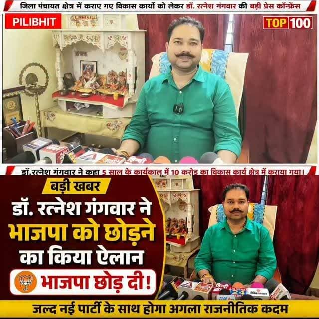 डॉ. रत्नेश गंगवार ने भाजपा छोड़ने का किया ऐलान, प्रेस कॉन्फ्रेंस में कही ये बड़ी बात, देखिये खबर #न्यूज़ #पीलीभीत #बीसलपुर