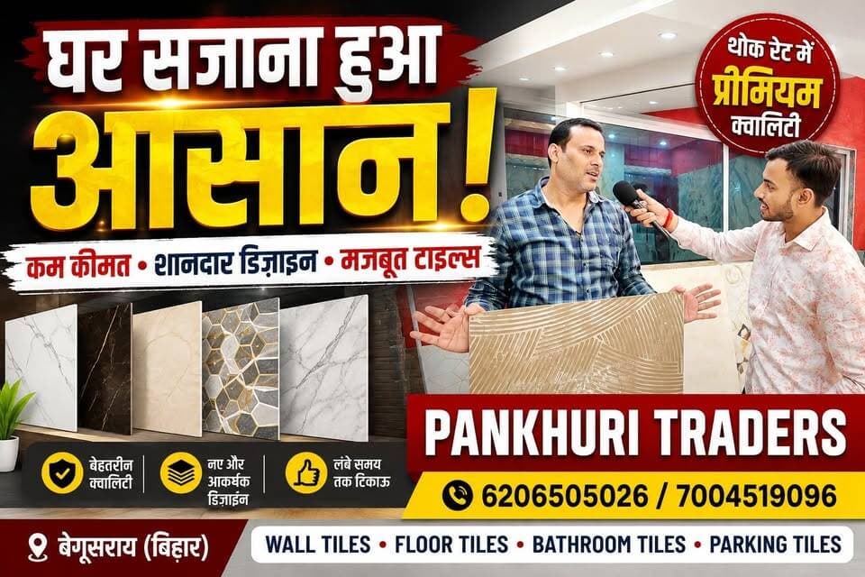 घर सजाना हुआ आसान!
कम कीमत • शानदार डिज़ाइन • मजबूत टाइल्स...#trandingvideo #Begusaraisamachar #kamalkishor #systemofbihar #trandingvideo #घर_सजाना_हुआ_आसान #Tiles #FloorTiles #WallTiles #PremiumTiles #StrongTiles #BestQuality #AffordableTiles #DreamHome #HomeDecor #InteriorDesign #ModernHome #TileDesign #HomeRenovation #LuxuryLook #BudgetFriendly #BiharBusiness #Begusarai #LowestPrice #BestDeal
अंग्रेजी ढोला एनएच 31 बेगूसराय