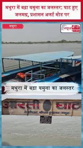 मथुरा में बढ़ा यमुना का जलस्तर: घाट हुए जलमग्न, प्रशासन अलर्ट मोड पर
#Mathura #YamunaRiver #FloodAlert #Hathnikund