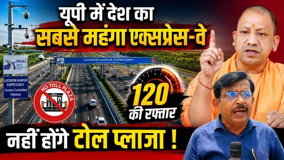 यूपी में देश का सबसे महंगा एक्सप्रेस-वे 120 की रफ्तार नहीं होंगे टोल प्लाजा !
जिसका इंतजार था, वह क्षण सोमवार शाम को आ गया, जब रक्षामंत्री राजनाथ सिंह और सड़क परिवहन एवं राजमार्ग मंत्री नितिन गडकरी ने लखनऊ- कानपुर एक्सप्रेसवे का शुभारंभ किया। जिसके बाद से यह एक्सप्रेसवे जनता को समर्पित कर दिया गया। 4,200 करोड़ रुपये की लागत से बने इस हाई-स्पीड एक्सप्रेसवे से अब 3 घंटे का सफर मात्र 35 से 45 मिनट का रह गया। आइए आपको दिखाते है हमारे स्टेट हेड अनिल के अंकुर की यह खास रिपोर्ट....
#LucknowKanpurExpressway #Lucknow #Kanpur #UPNews #Expressway #UttarPradesh #Infrastructure
#Development #NitinGadkari #TravelUpdate #RoadConnectivity #SmartInfrastructure #IndiaInfrastructure #BreakingNews #ViralNews #LucknowToKanpur #Highway #FastTravel #NewIndia #DailyNews