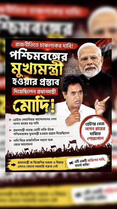 পশ্চিমবঙ্গের মুখ্যমন্ত্রী হওয়ার প্রস্তাব দিয়েছিলেন প্রধানমন্ত্রী মোদি! গ্রেটার নেতা নগেন রায়ের দাবিতে শোরগোল