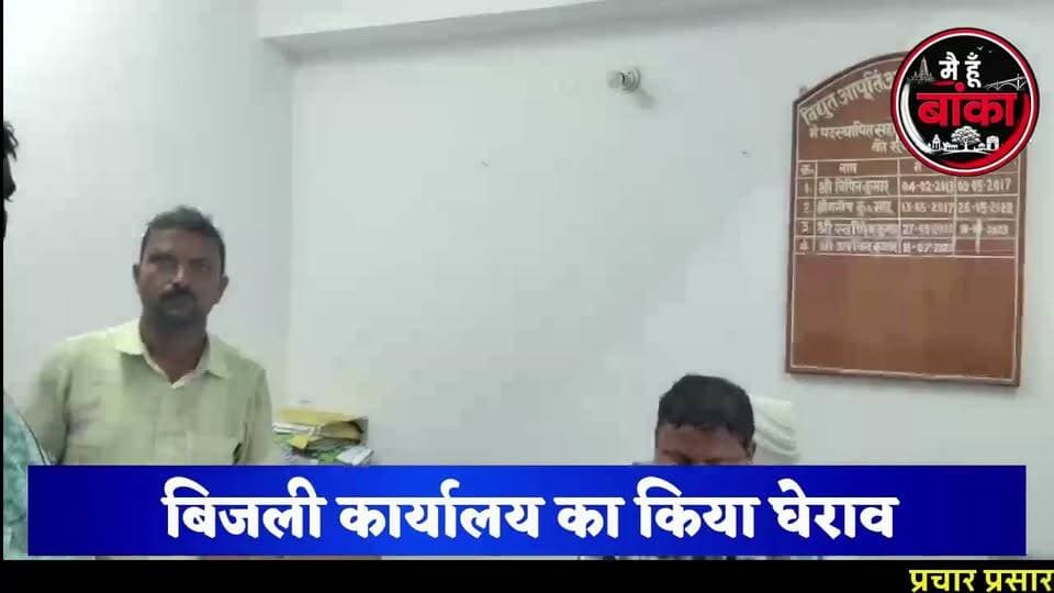 बिजली विभाग की बड़ी लापरवाही? लो वोल्टेज से तंग आकर लोगों ने कर दिया कार्यालय का घेराव।
#Amarpur #विदनचक #LowVoltage #PowerCut #ElectricityCrisis #Banka #BiharNews #ViralNews #MainHoonBanka #BreakingNews