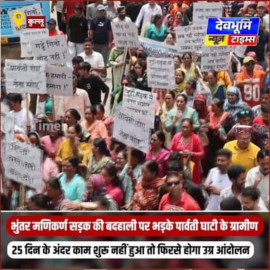 भुंतर मणिकर्ण सड़क की बदहाली पर भड़के पार्वती घाटी के ग्रामीण
#devbhoominewstimes #CMOHimachal #kulluhimachalpradesh