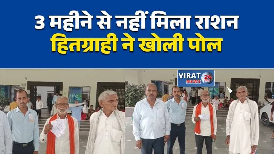 तीन माह से नहीं मिला राशन, कलेक्टर से शिकायत
राशन वितरण में गड़बड़ी का आरोप
हितग्राही ने राशन नहीं मिलने की उठाई आवाज
रीवा में राशन कटौती का आरोप, जांच की मांग
स्व-सहायता समूह पर अनियमितता के आरोप#Rewa #रीवा #Semaria #सेमरिया #Ration #PublicDistributionSystem #PDS #BreakingNews #MPNews #FoodSecurity #RewaNews #LatestNews