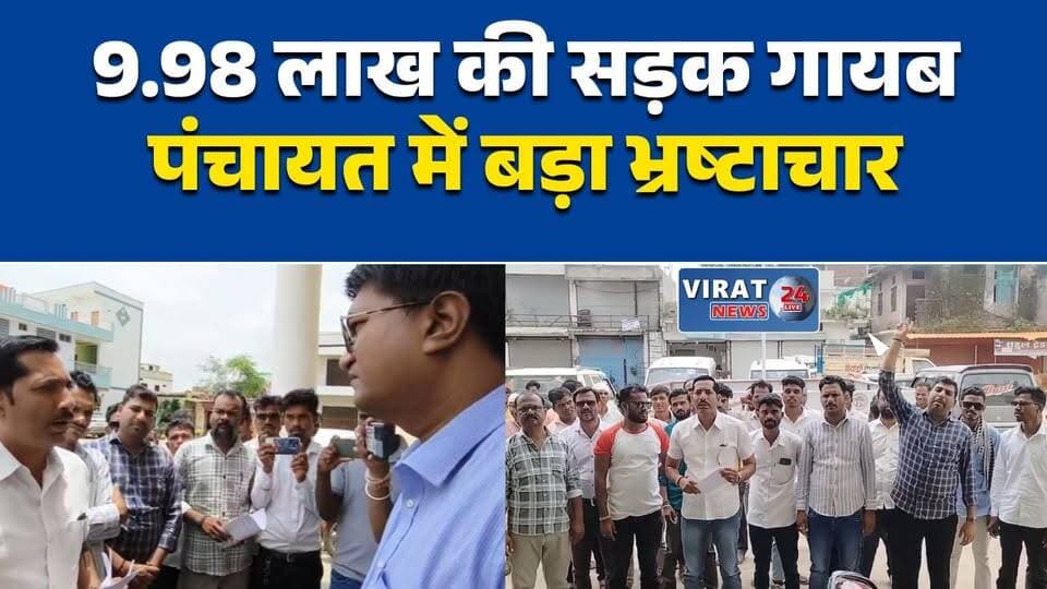भैंसदेही पंचायत में भ्रष्टाचार के आरोप
सीसी सड़क के नाम पर लाखों की गड़बड़ी का दावा
ग्रामीणों ने सरपंच-सचिव पर लगाए गंभीर आरोप
विकास कार्यों की जांच की मांग, सौंपा ज्ञापन
सड़क, पानी और नेटवर्क को लेकर ग्रामीणों का प्रदर्शन#Betul #बैतूल #Bhainsdehi #भैंसदेही #Panchayat #Corruption #BreakingNews #MPNews #VillageNews #RoadIssue #NalJalYojana #RuralDevelopment #LatestNews