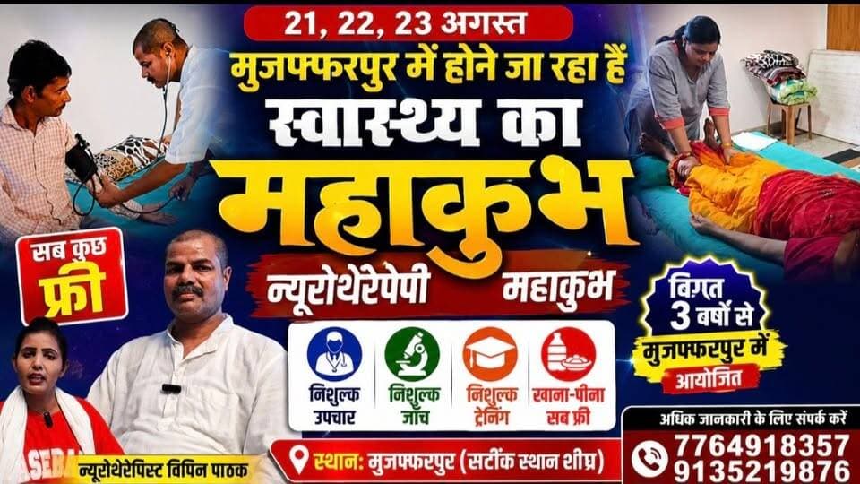मुजफ्फरपुर में 21-23 अगस्त को स्वास्थ्य का महाकुंभ, न्यूरोथेरेपी से मिलेगा निशुल्क इलाज, जांच, ट्रेनिंग और भोजन
#TirhutNow #Muzaffarpur #SwasthyaMahakumbh #Neurotherapy #FreeTreatment #HealthCamp