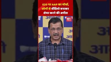 E20 पर AAP का मोर्चा, लोगों से वीडियो बनाकर शेयर करने की अपील #E20 #AamAadmiPartyl #ArvindKejriwa
