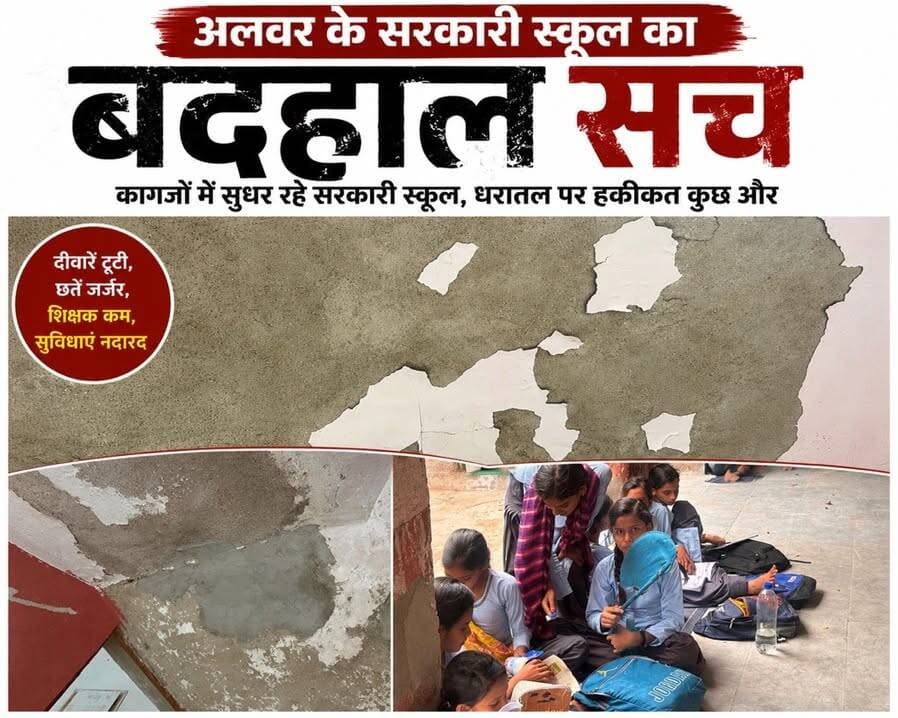 #अलवर के सरकारी स्कूल का बदहाल सच: कागजों में सुधर रहे सरकारी स्कूल, धरातल पर हकीकत कुछ और
Bhupender Yadav BJP @top fans Tika Ram Jully Sanjay Sharma District Collector & Magistrate - Alwar CMO Rajasthan Nitin Sangwan MADAN DILAWAR